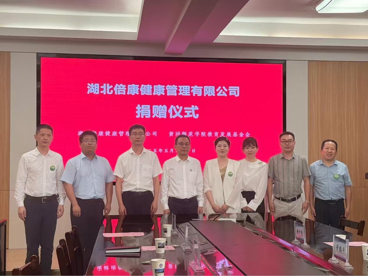 校友企业湖北倍康健康管理有限公司向学校捐...